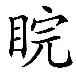 睆怎么读