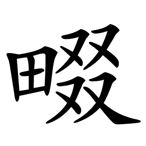 畷怎么读