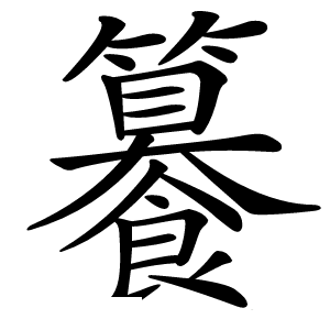 䉵怎么读