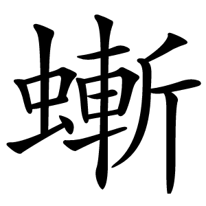 螹怎么读