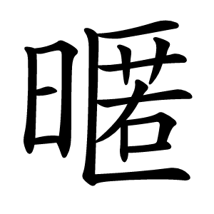 暱怎么读