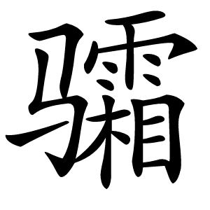 骦怎么读