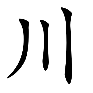 川怎么读
