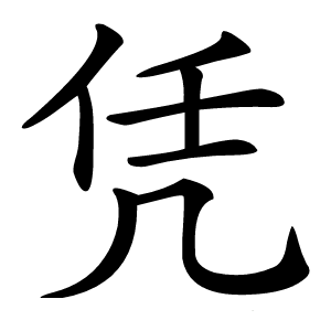 凭怎么读