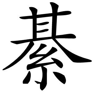 綦怎么读