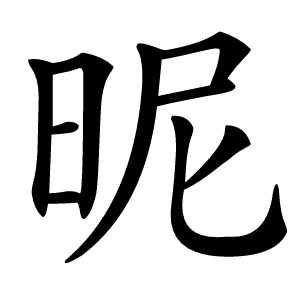 昵怎么读
