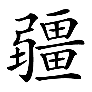 疆怎么读