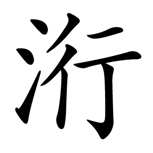 洐怎么读