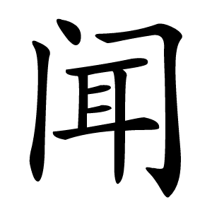闻怎么读