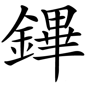 鏎怎么读