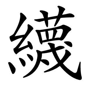 䌩怎么读