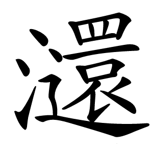 㶎怎么读