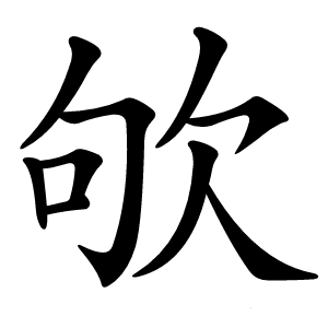 欨怎么读