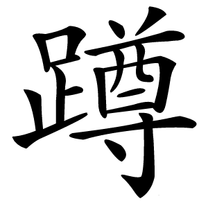 蹲怎么读