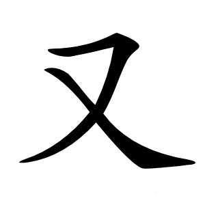 又怎么读