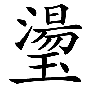 璗怎么读