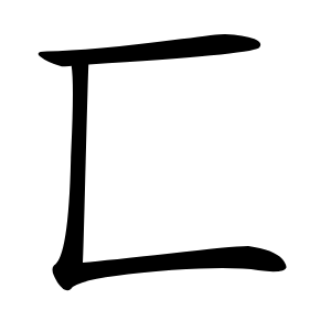 匸怎么读