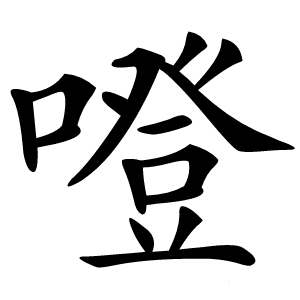 噔怎么读