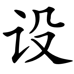 设怎么读