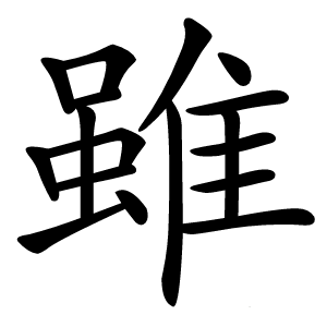 雖怎么读