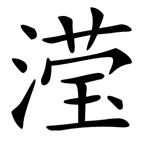 滢怎么读
