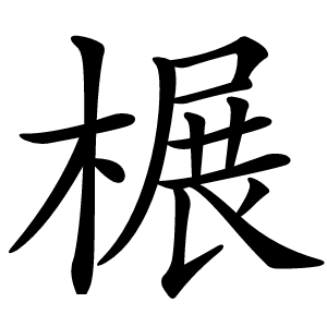 榐怎么读