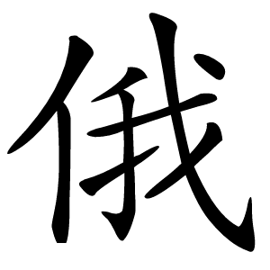 俄怎么读