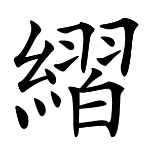 䌌怎么读
