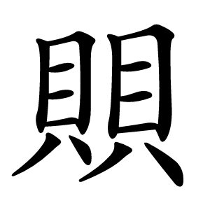 賏怎么读