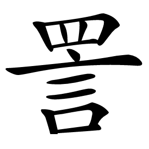 詈怎么读