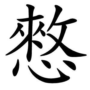 憗怎么读