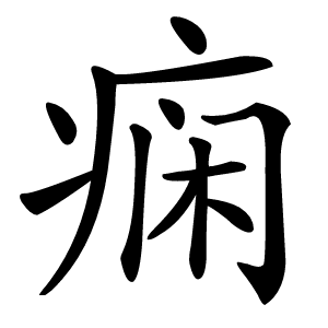 痫怎么读