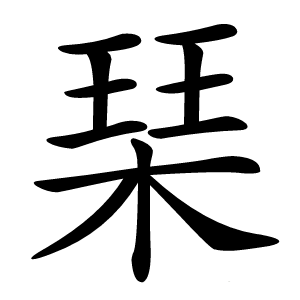琹怎么读