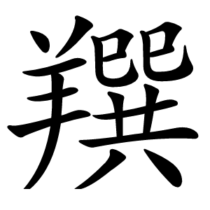 䍻怎么读