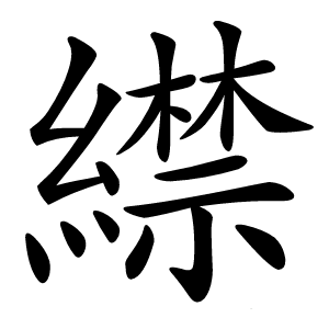 䌝怎么读
