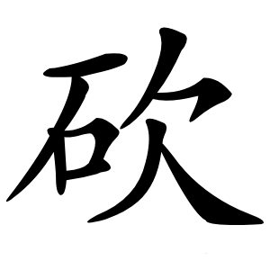 砍怎么读