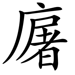 廜怎么读