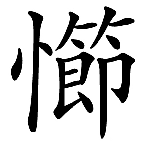 㦢怎么读