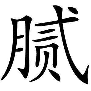 腻怎么读