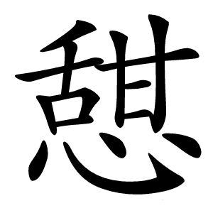憇怎么读