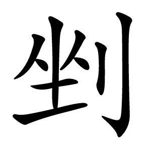 剉怎么读