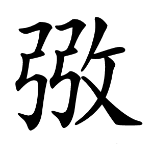 㢸怎么读