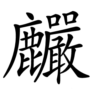 麣怎么读