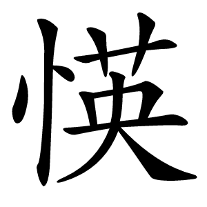 愥怎么读