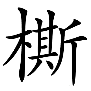 㯕怎么读