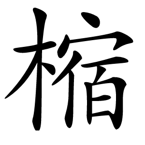 樎怎么读