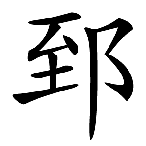 郅怎么读