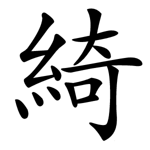 綺怎么读