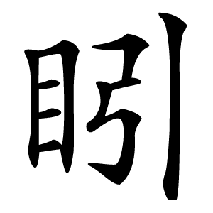 䀕怎么读