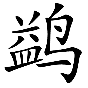 鹢怎么读